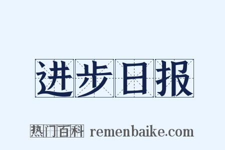 进步日报是什么意思的图片